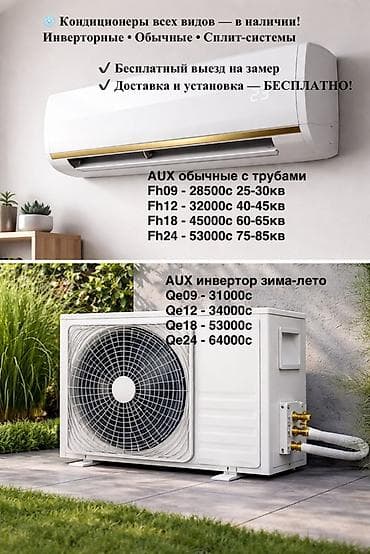 aux: Сплит-система, AUX, 30-35 м², Инверторный — 6