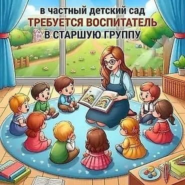 high experience: Требуется Воспитатель, Частный детский сад, 1-2 года опыта — 1