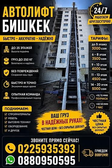Услуга автолифта в Бишкеке - Высотный подъём до 25 этажей -