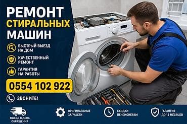 Ремонт стиральных машин - Быстрый выезд на дом, в т.ч. в день