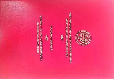 8 соток, Для строительства, Красная книга