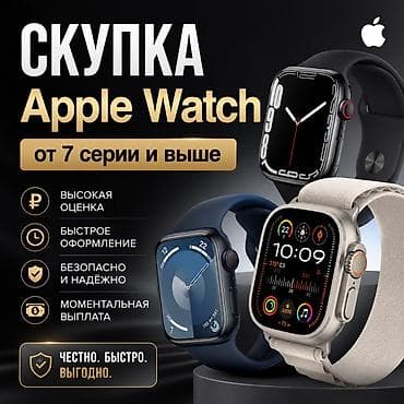 Apple Watch: Скупка Apple Watch от 7‑й серии и выше Что предлагаем: - Высокая — 1