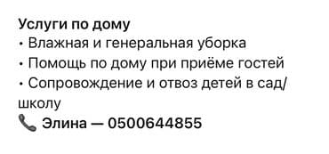 требуется уборщица в бишкеке: Үй кызматкери 1-2-жылдык тажрыйба, Толук эмес жумуш күнү — 2