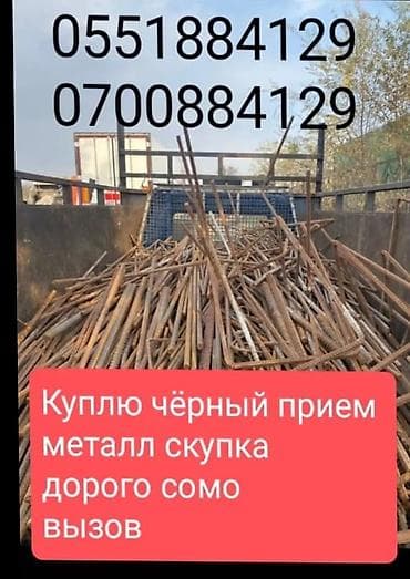 Куплю Чёрный металл.Приём чёрного металла. Скупка лома и арматуры at lalafo.kg Куплю Чёрный металл.Приём чёрного металла. Скупка лома и арматуры