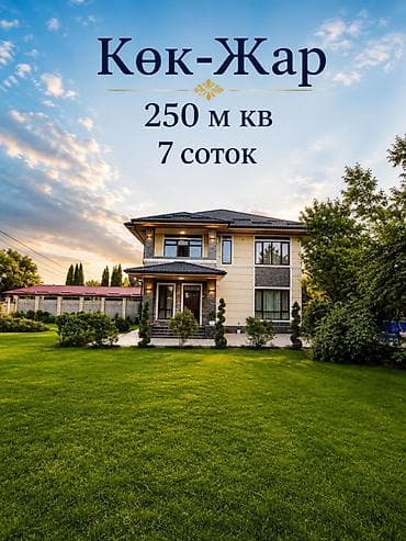 Роскошный особняк для большой семьи в с. Кок-Жар 📍 Локация: село
