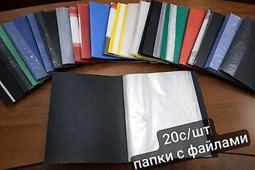 Спорт жана эс алуу: Папки и файлы новые и Б\У разные, смотрите фото =) Состояние отлично — 5