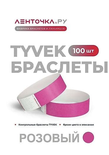 брослеты: Контрольные браслеты TYVEK, розовые — комплект 100 шт. - Материал — 1