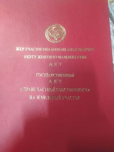 продаю участок на иссык куле село тамчы: 6 соток, Для строительства, Красная книга — 1
