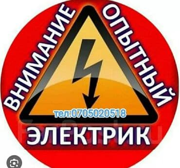 Электрик. С опытом