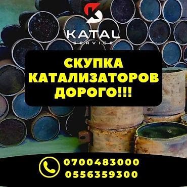 Принимаем автомобильные катализаторы всех марок и в любом состоянии at lalafo.kg Принимаем автомобильные катализаторы всех марок и в любом состоянии
