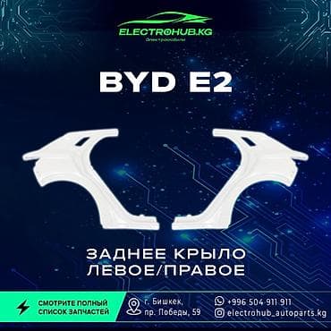 range over: Заднее крыло - 25 000 BYD e2 кузовной запчастьтар: Передний бампер в — 1