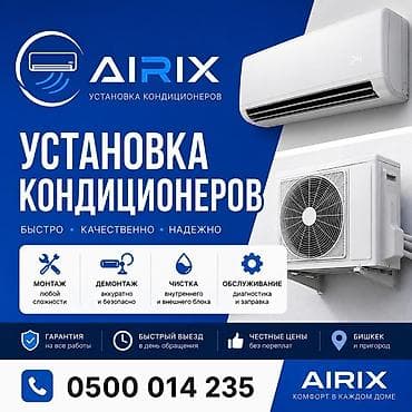 Установка кондиционеров Бишкек | Монтаж | Чистка | Демонтаж Описание