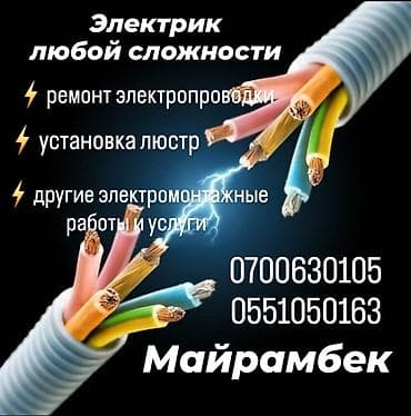 Электрик любой сложности. Услуги: - Ремонт электропроводки -