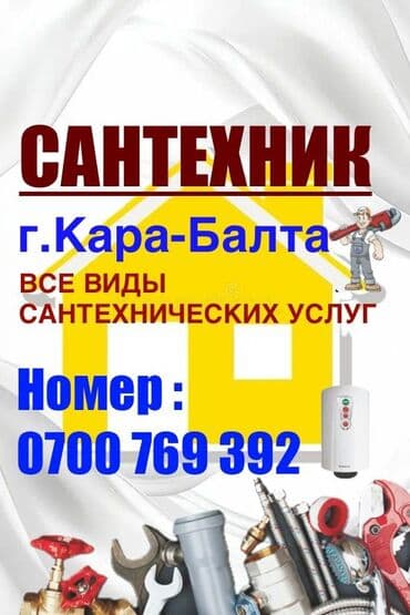 сантехник новопокровка: Сантехниканы оңдоо 6 жылдан ашык тажрыйба — 6