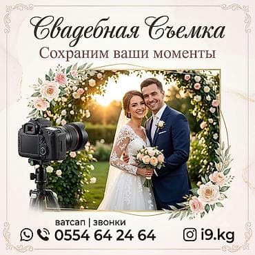 Кызматтар: Видеограф видеосьемка фотограф Свадебная съемка — сохраним ваши — 1