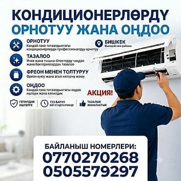 кондиционеры бишкек ремонт: Профессиональные услуги по кондиционерам: установка, обслуживание и — 1
