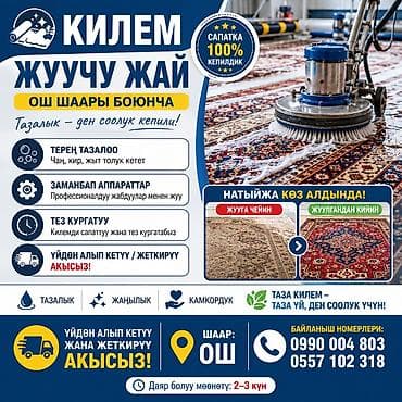 Стирка ковров, | Палас, Ала-кийиз, Шырдак, Самовывоз, Бесплатная доставка