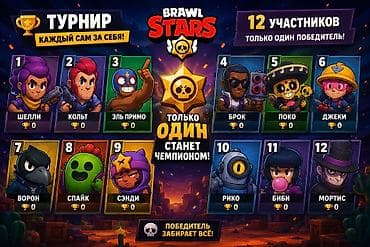 Услуги: 🏆 Турнир по Brawl Stars 🏆 👥 Всего игроков: 12 💸 Вход — 25 сом 💥 — 1