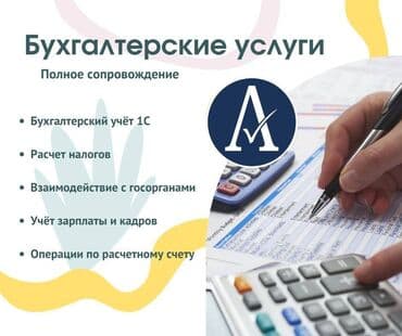Бухгалтердик кызматтар | Салыктык отчеттуулукту даярдоо, Салыктык отчеттуулукту берүү, Консультация