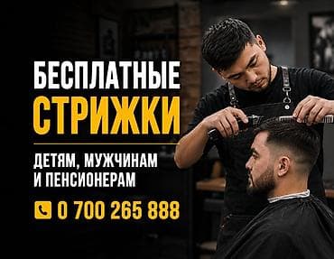 Парикмахер, Стрижки, Требуются модели — 1