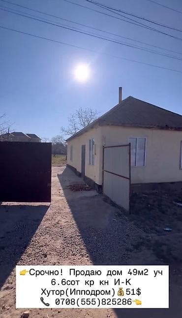 сдаю дом с новопавловка: Срочно! Продаю дом 49м2 уч 6.6сот кр кн И-к Хутор(ипподром ) 6 51$ • — 5