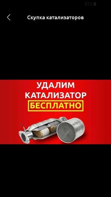 шинный центр бишкек цены: 🤑🤑🤑скупка катализаторов🤑🤑🤑очень дорого 🤩🤩🤩с ЛЮБЫХ АВТО 🚗🚘🚖, УСЛУГИ — 1