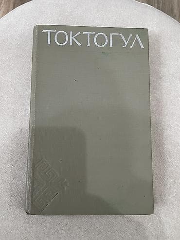 Книги 1) «Токтогул» - Сборник, посвящённый Токтогулу Сатылганову. 300