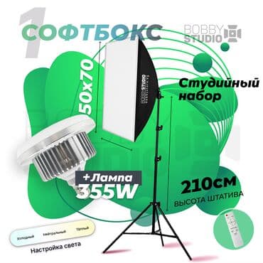 кольцевая лампа для видео: Софтбокс "BobbyStudio Light" 50x70 (1шт) + Лампа 355w Бишкек — 1