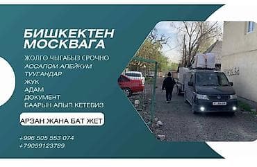 манаса московская: Пассажирские и грузовые перевозки Бишкек — Москва - Регулярные выезды — 2