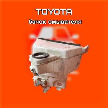Бачок Toyota Оригинал