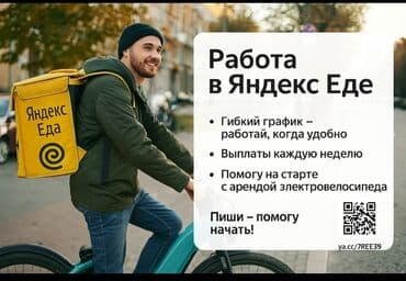 додо пицца работа курьером: Талап кылынат Велокурьер, Мото курьер, Самокат менен Кошумча акча табуу, Эки күн иштеп, эки күн бош, Сыйакылар, 18 жаштан жогору — 2