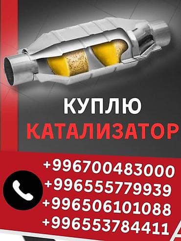 Услуги: Катализатор сатып алабыз,эн кымбат баада катализатор, Куплю — 1