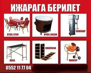 витс аренда: Жеткирип беруу акысыз Аренда опалубка, леса инструменты, стол, стул — 1