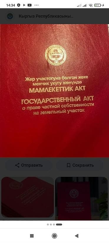 5 соток, Кызыл китеп lalafo.kg да 5 соток, Кызыл китеп