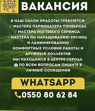 Вакансия: специалисты в салон красоты Ищем: - мастера