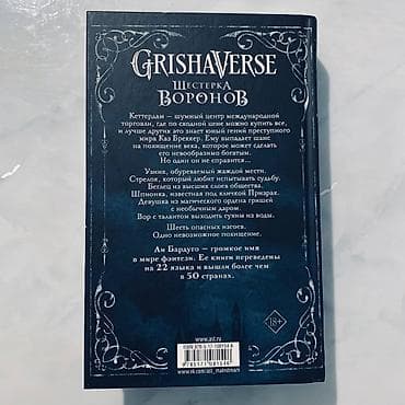вороны: ПРОДАМ КНИГИ! /КНИГИ ОРИГИНАЛЬНЫЕ/ Шестерка воронов-750 сом (новое) — 8
