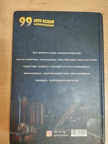 текен: 1. Книга: «99 улуу ислам окумуштуулары» (киргызский язык) Автор — 2