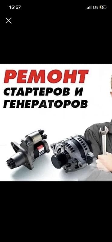 бенда: Услуги автоэлектрика, Ремонт стартера, Специализация: Легковое авто, С выездом — 1