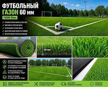 Футбольный искусственный газон 60 мм, 11000 Dtex - Профессиональное