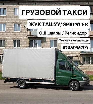 samsung nx: Грузоперевозки на тентованной/фургонной СПРИНТЕР в городе Ош. Ошская — 2
