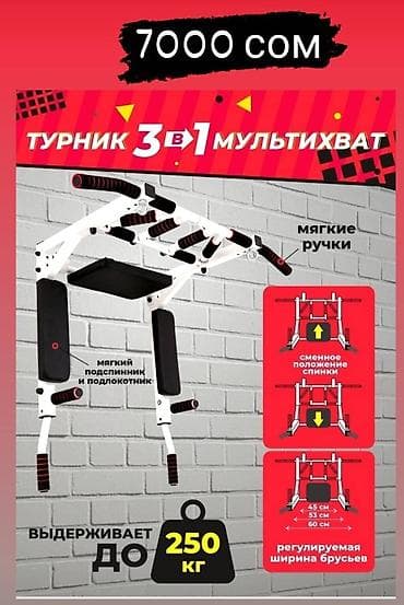 Турник, 3 в 1, Настенный, Новый, Самовывоз, Платная доставка at lalafo.kg Турник, 3 в 1, Настенный, Новый, Самовывоз, Платная доставка