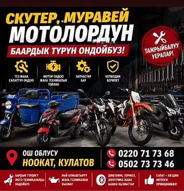 Ремонт и обслуживание скутеров, «Муравьев» и мотоциклов всех типов