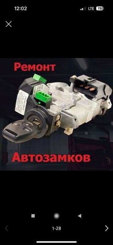 ремонт триммеров: ⸻ 🔧 Ремонт замка зажигания автомобиля Замок зажигания – важный — 1
