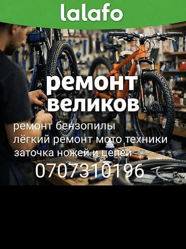 Услуги ремонта и обслуживания: - Ремонт велосипедов: настройка и