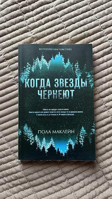 local guide program: Продаю книги. 150 сом каждая. - Пола Маклейн — «Когда звезды — 2