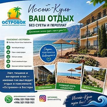 ищу гостиницу: Гостиница на Иссык-Куле, Островок, Бостери, 4 места, Посуточно — 1