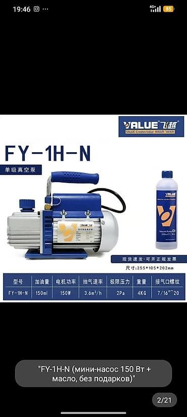Инструменты: 1) Вакуумный насос VALUE FY-1H-N - Одноступенчатый - Мощность — 1