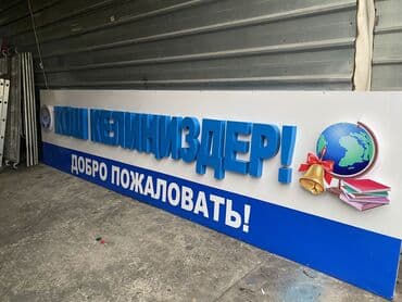 изготовление рекламных баннеров: | Көрнөктөр, Лайтбокстор, Табличкалар, | Монтаждоо, Демонтаждоо, Дизайнды иштеп чыгуу — 12