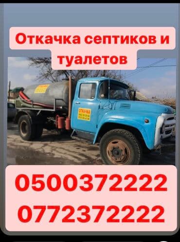 сдам частный дом без хозяина в бишкеке: Откачка Откачка септиков и туалетов Услуги ассенизатора! Услуги — 1