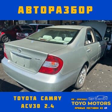 тойота камри 45 бишкек: Toyota Camry ACV30 Тойота Камри В наличии все запчасти на данную — 1